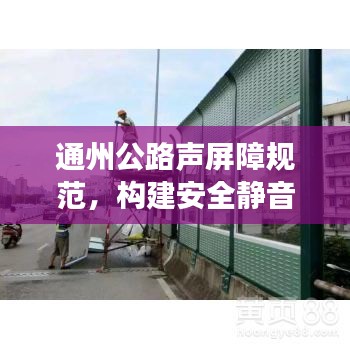 通州公路声屏障规范，构建安全静音的交通环境