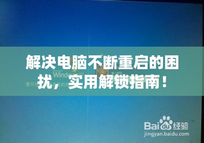 解决电脑不断重启的困扰，实用解锁指南！