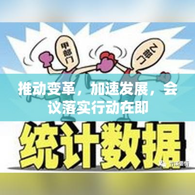 推动变革，加速发展，会议落实行动在即