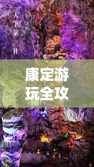 康定游玩全攻略，探秘美景，尽享绝佳体验！