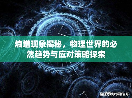 熵增现象揭秘，物理世界的必然趋势与应对策略探索