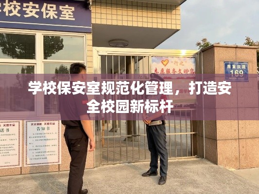 学校保安室规范化管理，打造安全校园新标杆