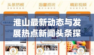 淮山最新动态与发展热点新闻头条探寻