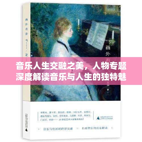 音乐人生交融之美，人物专题深度解读音乐与人生的独特魅力