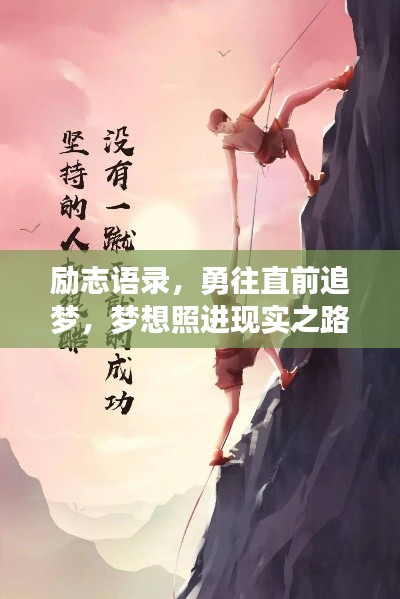 励志语录，勇往直前追梦，梦想照进现实之路