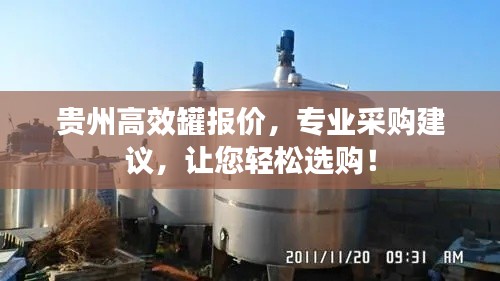 贵州高效罐报价，专业采购建议，让您轻松选购！