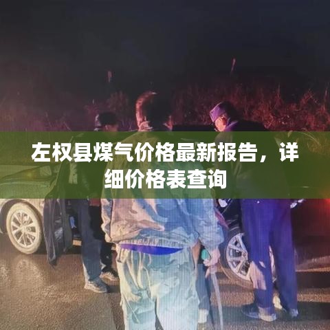 左权县煤气价格最新报告，详细价格表查询