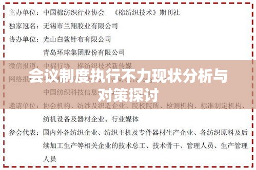 会议制度执行不力现状分析与对策探讨