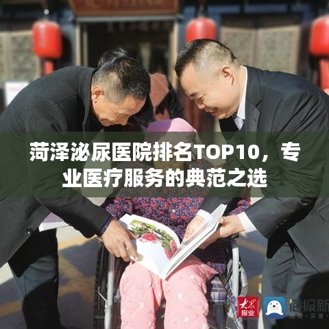 菏泽泌尿医院排名TOP10，专业医疗服务的典范之选