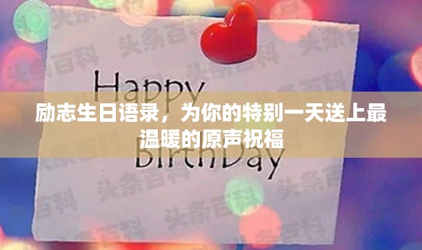 励志生日语录，为你的特别一天送上最温暖的原声祝福