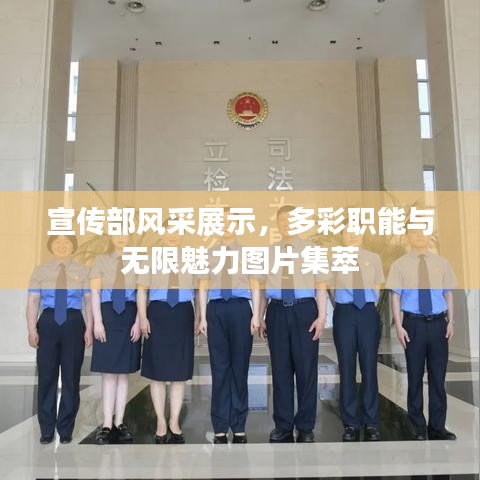 宣传部风采展示，多彩职能与无限魅力图片集萃