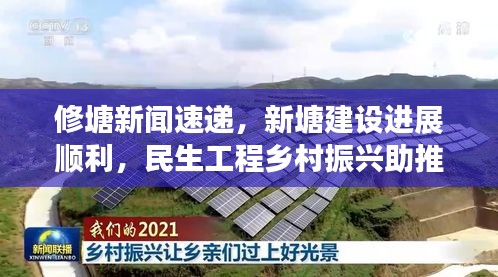 修塘新闻速递，新塘建设进展顺利，民生工程乡村振兴助推器