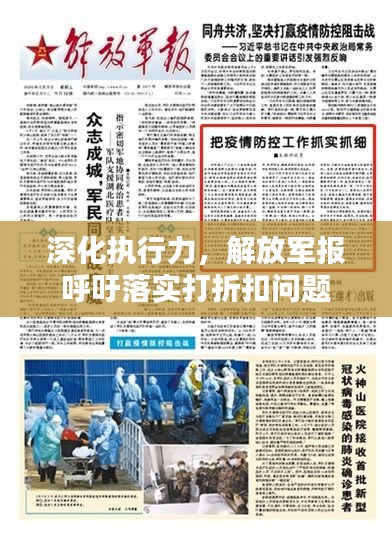 深化执行力，解放军报呼吁落实打折扣问题