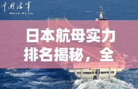 日本航母实力排名揭秘，全球地位如何？