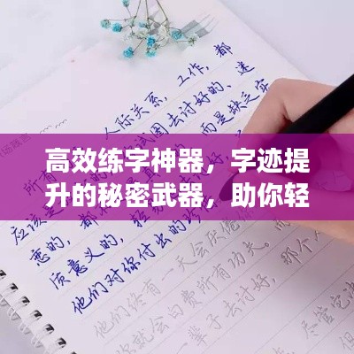 高效练字神器，字迹提升的秘密武器，助你轻松掌握优美字迹！