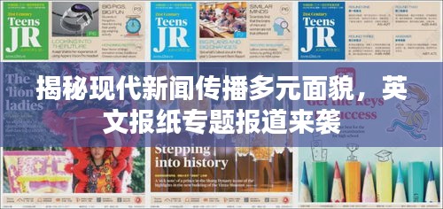 揭秘现代新闻传播多元面貌，英文报纸专题报道来袭