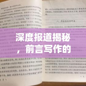 深度报道揭秘，前言写作的艺术与魅力所在