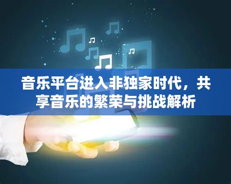 音乐平台进入非独家时代，共享音乐的繁荣与挑战解析