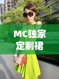 MC独家定制裙子，打造独特时尚魅力的艺术品