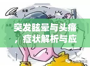 突发眩晕与头痛，症状解析与应对之道