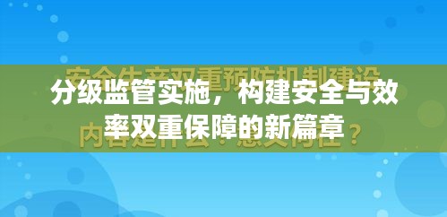 分级监管实施，构建安全与效率双重保障的新篇章