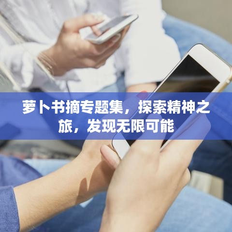 萝卜书摘专题集，探索精神之旅，发现无限可能