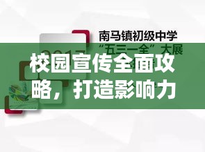 校园宣传全面攻略，打造影响力，吸引目光！