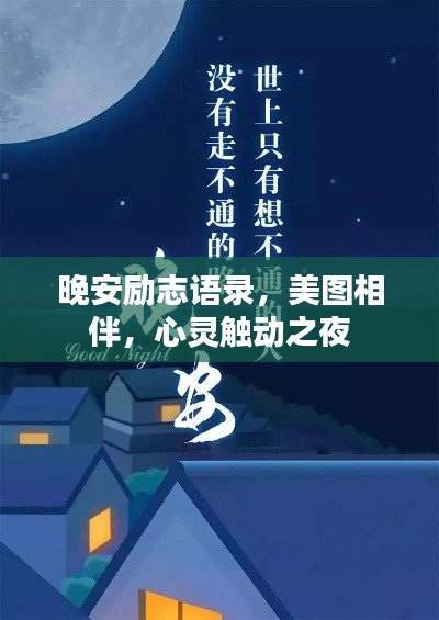 晚安励志语录，美图相伴，心灵触动之夜