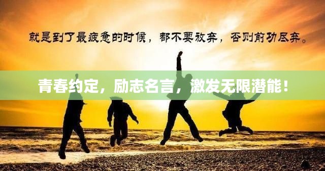 青春约定，励志名言，激发无限潜能！