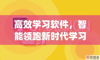 高效学习软件，智能领跑新时代学习工具