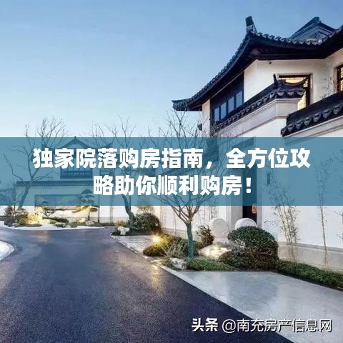 独家院落购房指南，全方位攻略助你顺利购房！