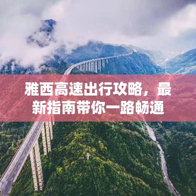 雅西高速出行攻略，最新指南带你一路畅通