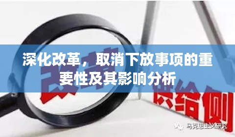 深化改革，取消下放事项的重要性及其影响分析