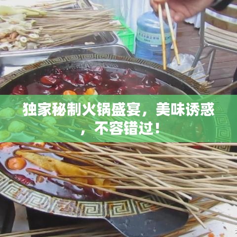 独家秘制火锅盛宴，美味诱惑，不容错过！