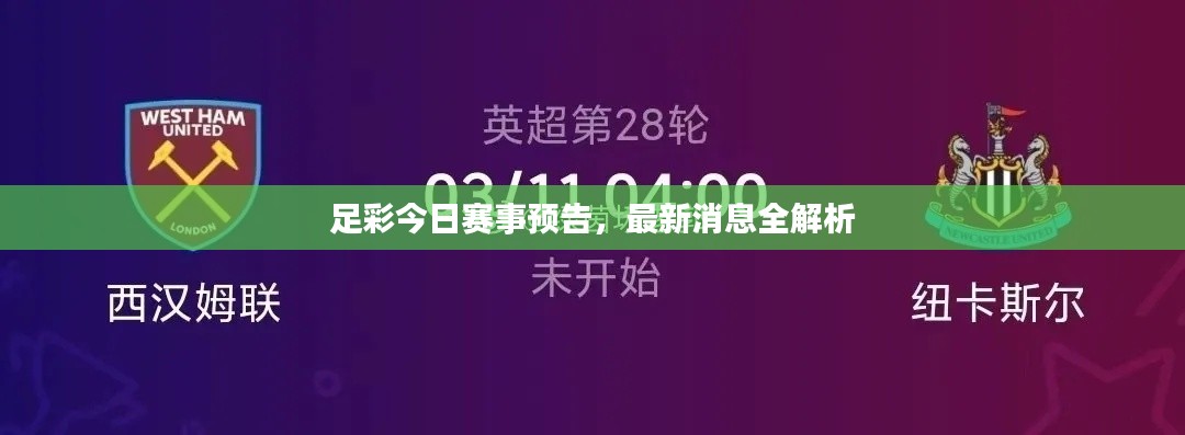 足彩今日赛事预告，最新消息全解析