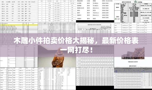 木雕小件拍卖价格大揭秘，最新价格表一网打尽！