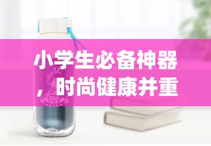 小学生必备神器，时尚健康并重的女士开水杯新款来袭！