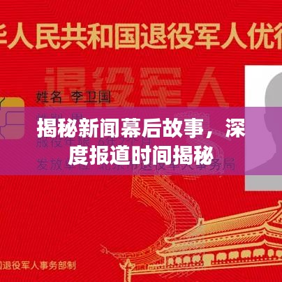 揭秘新闻幕后故事，深度报道时间揭秘