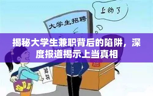 揭秘大学生兼职背后的陷阱，深度报道揭示上当真相