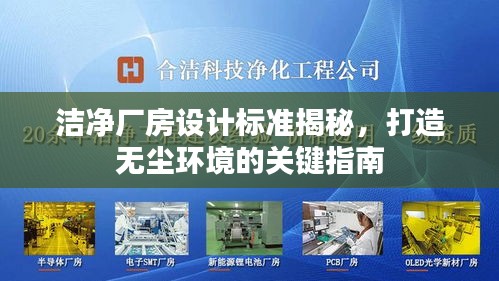 洁净厂房设计标准揭秘，打造无尘环境的关键指南