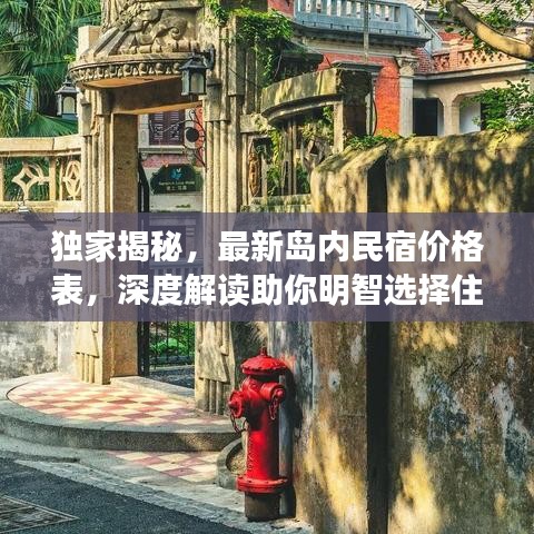 独家揭秘，最新岛内民宿价格表，深度解读助你明智选择住宿！