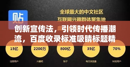 创新宣传法，引领时代传播潮流，百度收录标准吸睛标题精选