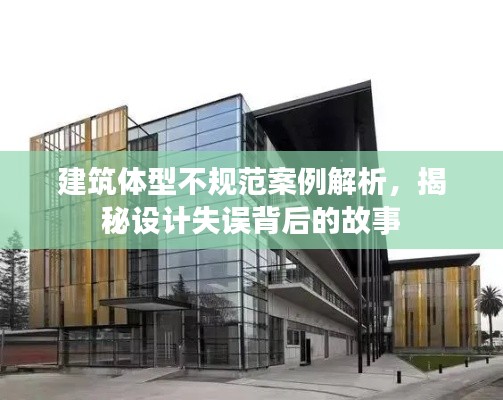 建筑体型不规范案例解析，揭秘设计失误背后的故事