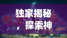 独家揭秘，探索神奇宝贝世界的奇幻之旅！