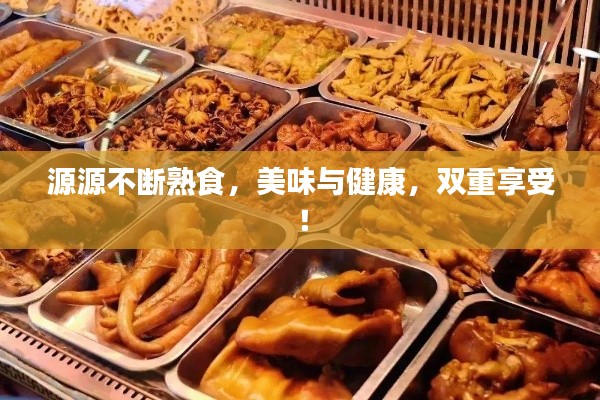 源源不断熟食，美味与健康，双重享受！