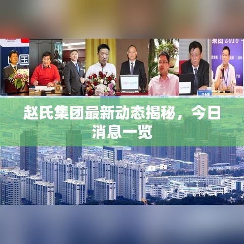赵氏集团最新动态揭秘，今日消息一览