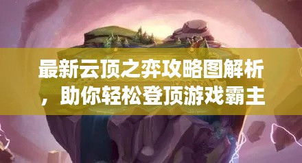 最新云顶之弈攻略图解析，助你轻松登顶游戏霸主！