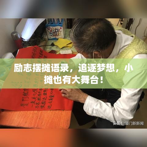 励志摆摊语录，追逐梦想，小摊也有大舞台！