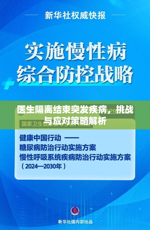 医生隔离结束突发疾病，挑战与应对策略解析