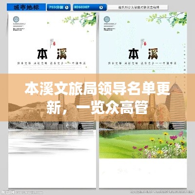 本溪文旅局领导名单更新，一览众高管